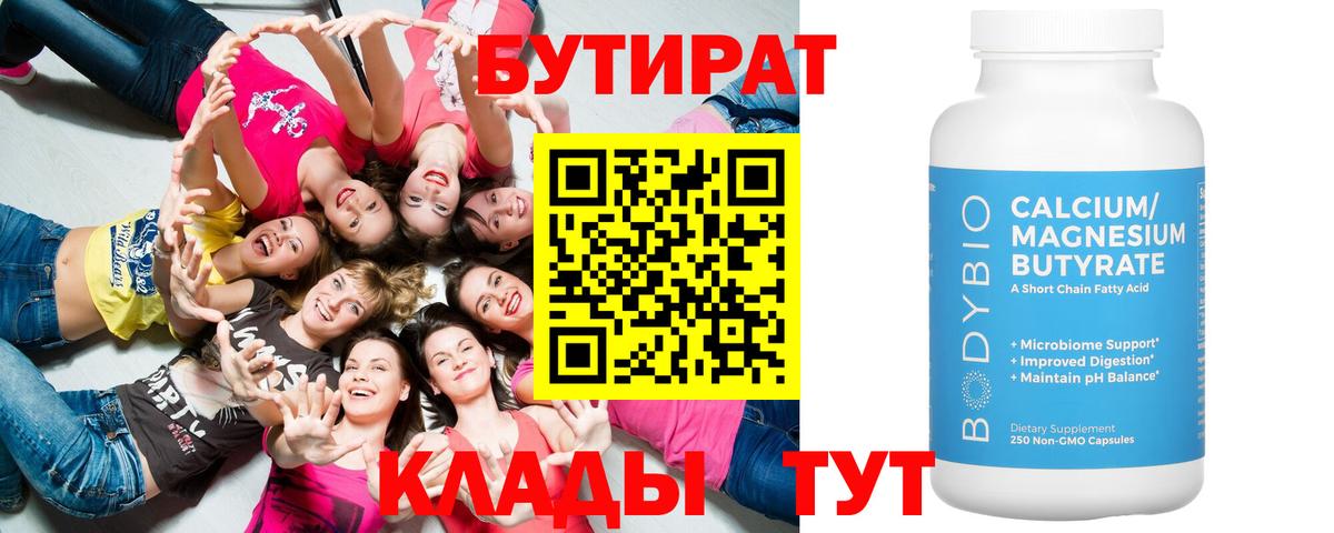 Бутират вода Наро-Фоминск